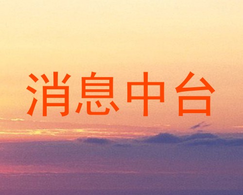 消息中台