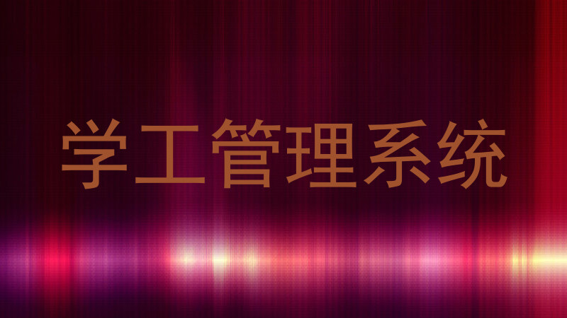 学工管理系统