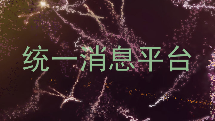 统一消息平台