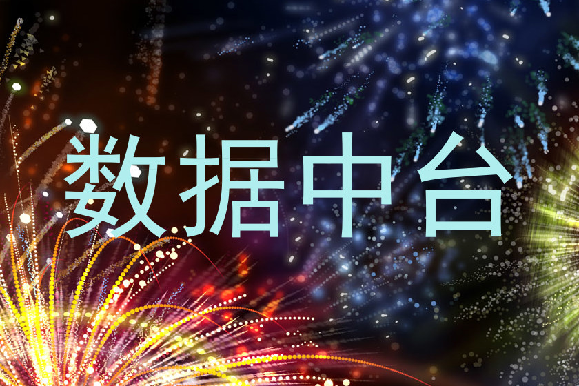 数据中台