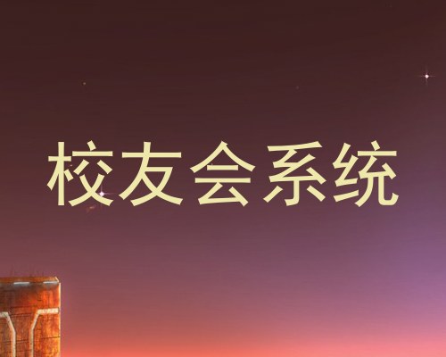 校友会系统