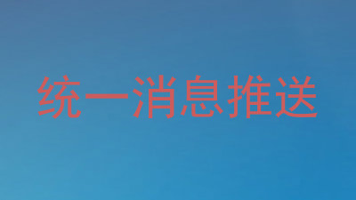 统一消息推送
