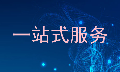 一站式服务