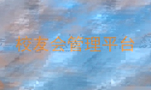 校友会管理平台