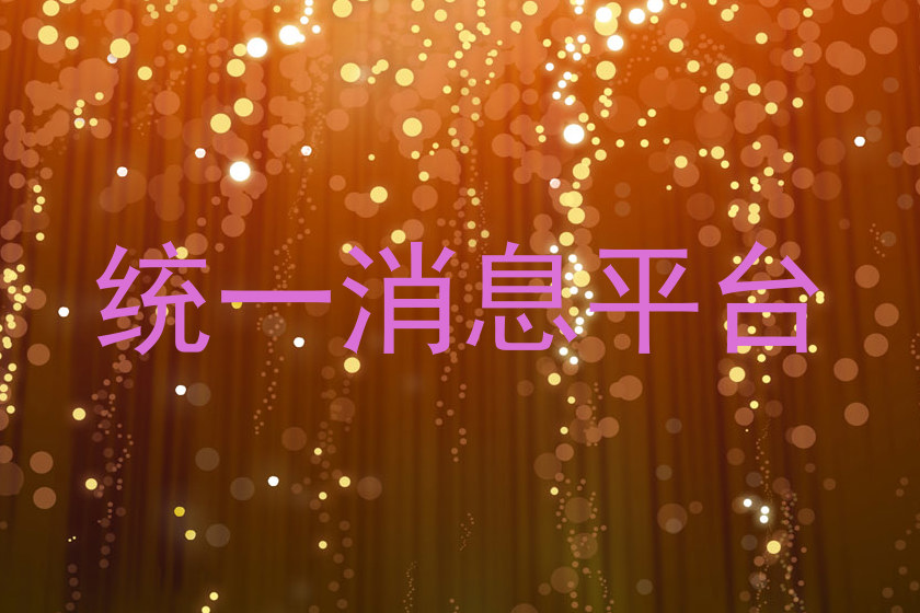 统一消息平台