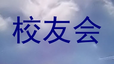 校友会