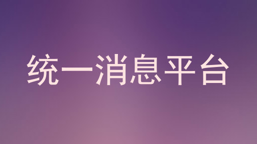 统一消息平台