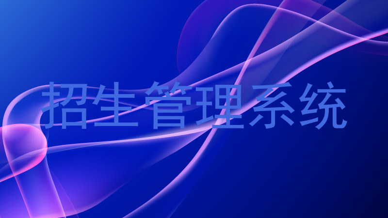 招生管理系统