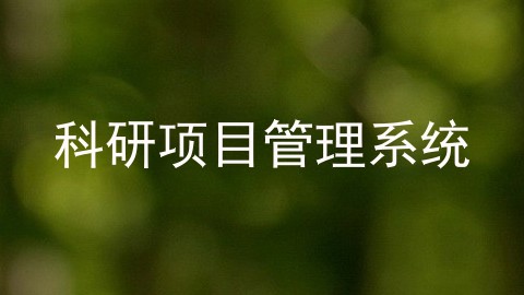 科研项目管理系统
