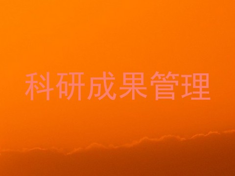 科研成果管理