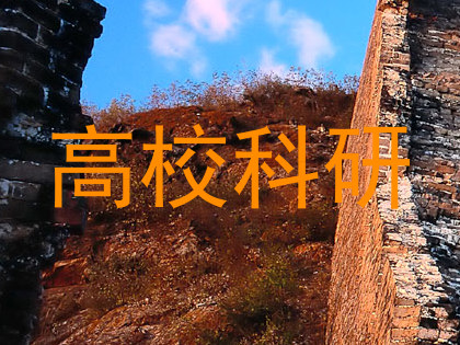 高校科研