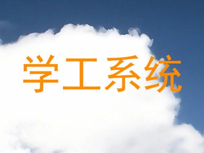 学工系统