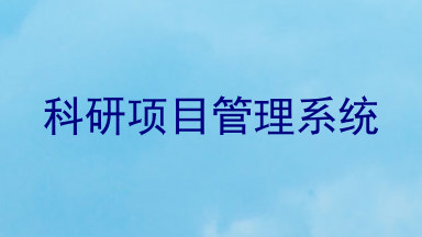 科研项目管理系统