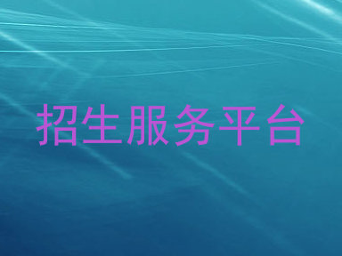 招生服务平台