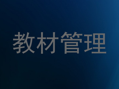 教材管理