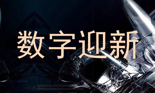 数字迎新