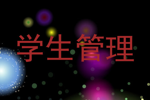 学生管理
