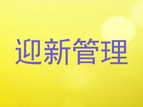 迎新管理