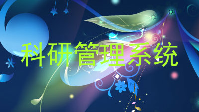 科研管理系统