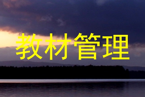 教材管理