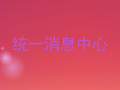 统一消息中心