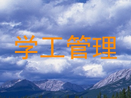 学工管理