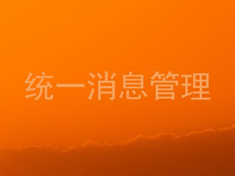 统一消息管理