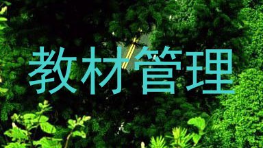 教材管理
