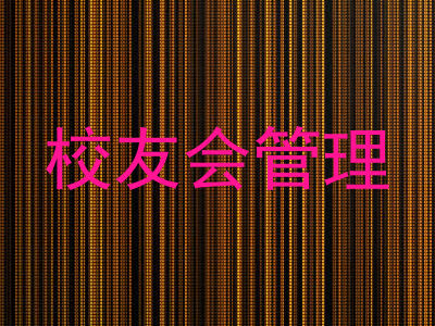 校友会管理