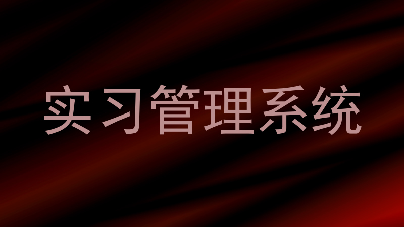 实习管理系统