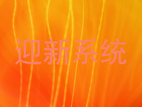 迎新系统