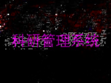 科研管理系统