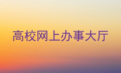 高校网上办事大厅