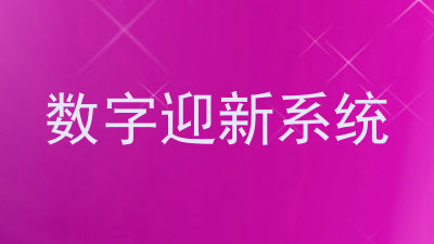 数字迎新系统
