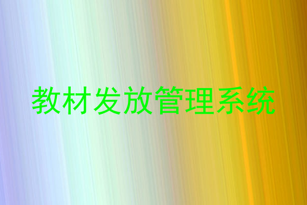 教材发放管理系统