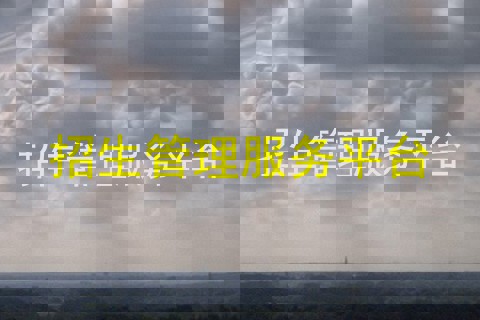 招生管理服务平台