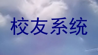 校友系统