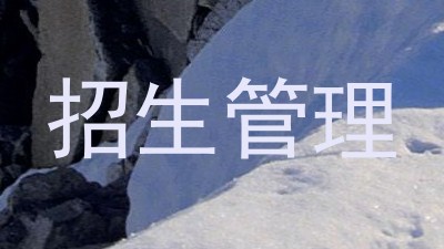 招生管理