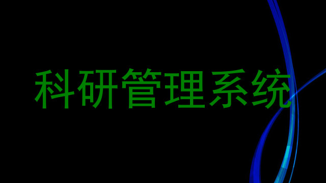 科研管理系统