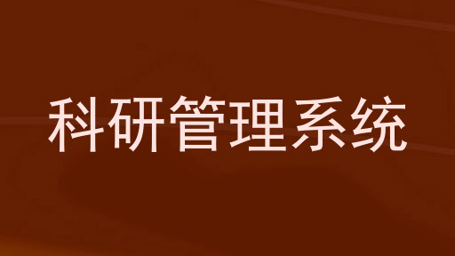 科研管理系统