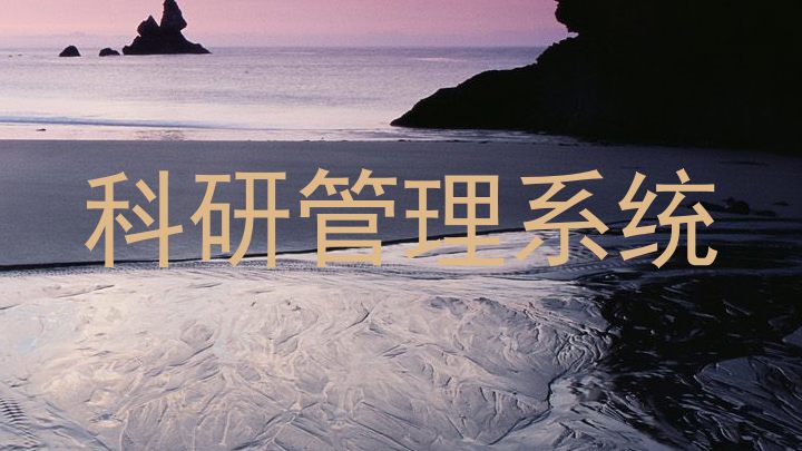 科研管理系统
