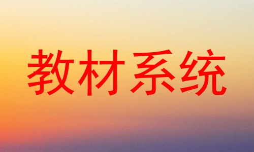 教材系统