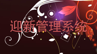 迎新管理系统