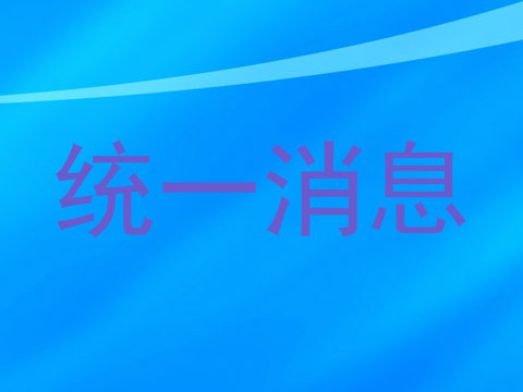 统一消息