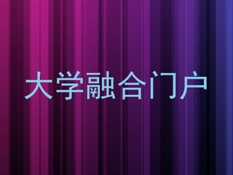 大学融合门户