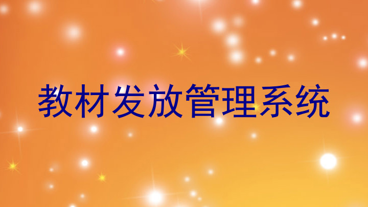 教材发放管理系统