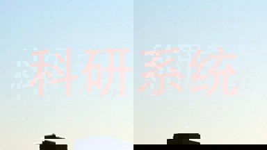 科研系统