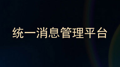 统一消息管理平台