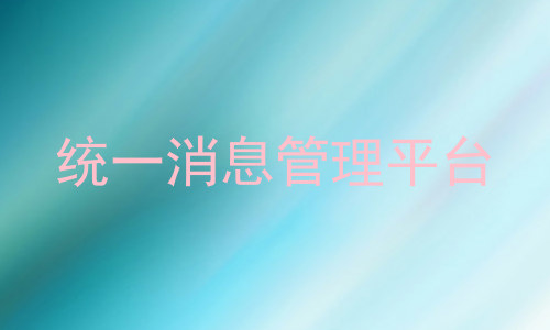 统一消息管理平台