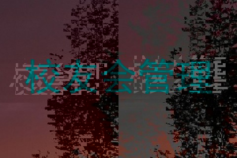 校友会管理